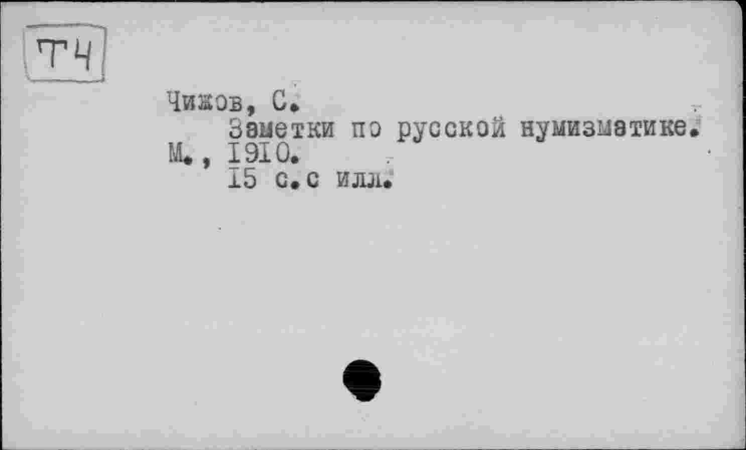 ﻿Чиаов, С»
Заметки пэ русской нумизматике, Щ, 1910.
15 с, с илл.